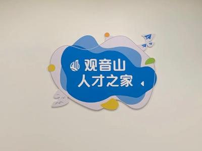 观音山“人才之家”正式启用，更有“观音山人才顾问”助力才企共赢发展！